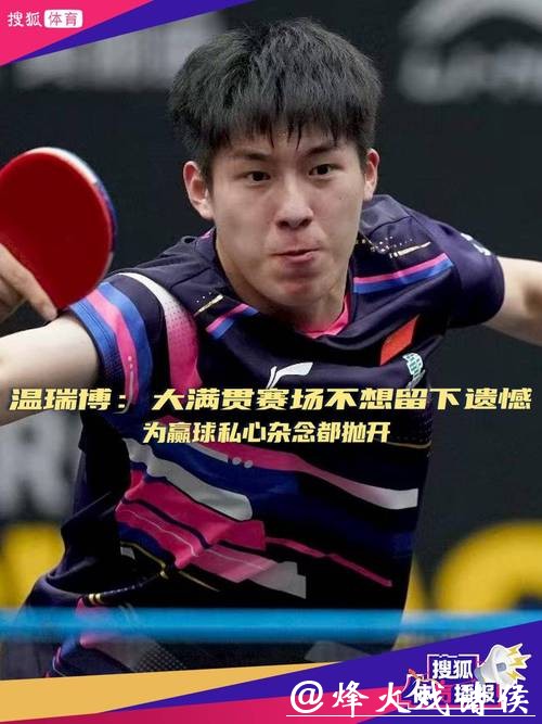 WTT马斯喀特站｜温瑞博首夺WTT赛事男单冠军，国乒男队看到新的希望